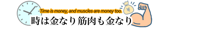 時は金なり、筋肉も金なり